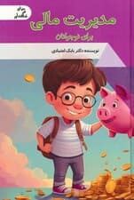 مدیریت مالی برای نوجوانان (دنیای شگفت آور)،(گلاسه)