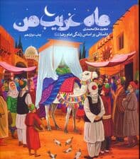 ماه غریب من (داستانی براساس زندگی امام رضا (ع))