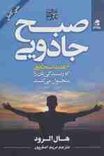 صبح جادویی (6 عادت صبحگاهی که زندگی تان را متحول می کند)