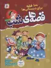 100 قصه برای دبستانی ها (قصه های شب)
