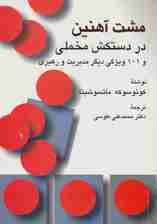 مشت آهنین در دستکش مخملی و 101 ویژگی دیگر مدیریت و رهبری