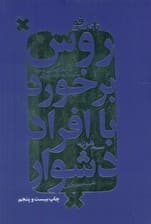 روش برخورد با افراد دشوار (تانگ فو)