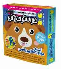 حواستو جمع کن جامع:آموزش مهارت های ریاضی (فلش کارت های وایت برد 1)،(گلاسه،باجعبه)