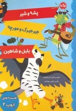 افسانه های ازوپ 2 (پشه و شیر،جیرجیرک و مورچه،بلبل و شاهین)