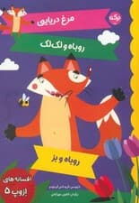 افسانه های ازوپ 5 (مرغ دریایی،روباه و لک لک،روباه و بز)