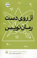 از روی دست رمان نویس