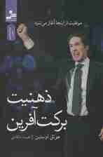 ذهنیت برکت آفرین (موفقیت از اینجا آغاز می شود)