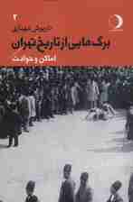 برگ هایی از تاریخ تهران 2 (اماکن و حوادث)