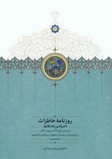 روزنامه خاطرات ناصرالدین شاه قاجار 8 (از جمادی الاول 1296 تا رمضان 1297ق)