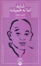 شاید اما نه همیشه