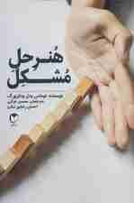 هنر حل مشکل