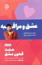 مجموعه عشق و مراقبه (مثل یک راهب فکر کن/هشت قانون عشق)،(2جلدی)