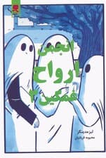 انجمن ارواح غمگین 3 (کمیک استریپ)