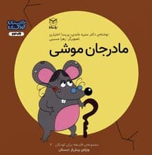 فلسفه برای کودکان 7 (مادر جان موشی)،(گلاسه)