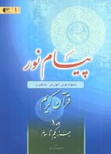 پیام نور 1 (شیوه نوین آموزش،یادگیری قرآن کریم:جزء یکم تا سوم)