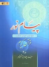 پیام نور 2 (شیوه نوین آموزش،یادگیری قرآن کریم:جزء چهارم تا ششم)