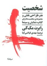 شخصیت (هنر طراحی نقش و مجموعه ی شخصیت ها برای کتاب،نمایش و سینما)