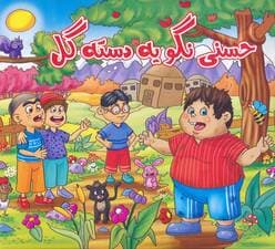 حسنی نگو یه دسته گل