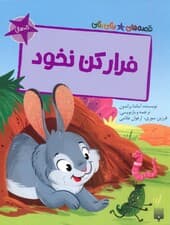 فرار کن نخود (قصه های رنگی رنگی)،(گلاسه)