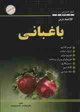 خلاصه درس باغبانی (کنکور کارشناسی ارشد و دکتری)