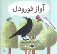 آواز فورودل