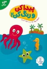 پیداکن و رنگ کن 2