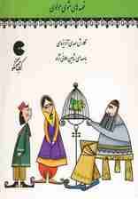 کتاب سخنگو قصه های مثنوی مولوی (صوتی)،(باقاب)