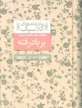 عاشقانه های کلاسیک 19 (بر باد رفته 1)