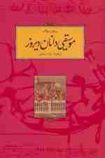 موسیقی دانان دیروز