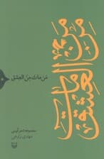 من مات من العشق (مجموعه شعر آیینی)