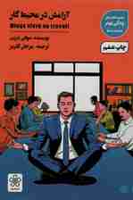 آرامش در محیط کار (کتاب های زندگی بهتر)