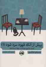 پیش از آنکه قهوه سرد شود 1