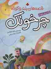 مجموعه قصه های بلند و کوتاه (چرخونک)