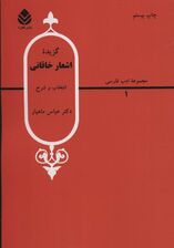 گزیده اشعار خاقانی (ادب فارسی 1)