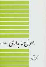 اصول حسابداری 1