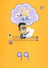 آزمون تیزهوشان 99 (ورودی ششم به هفتم)