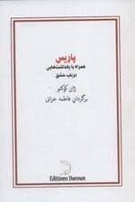 پاریس (همراه با یادداشت هایی در باب عشق)