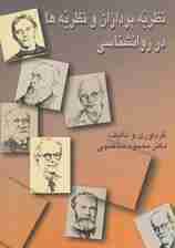 نظریه پردازان و نظریه ها در روانشناسی (شمیز،وزیری،سخن)