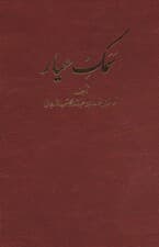 سمک عیار (6جلدی)