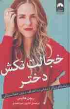 خجالت نکش دختر (برنامه ای برای دستیابی به اهداف،بدون خجالت زدگی)