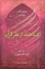 شناخت از نظر قرآن