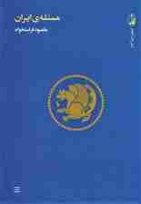 مسئله ی ایران (مجموعه مقالات و گفت و گوها)