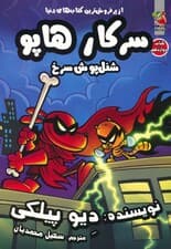 سرکار هاپو 12 (شنل پوش سرخ)،(کمیک استریپ)