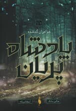 پادشاه پریان 1/5 (خواهران گمشده)