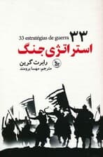33 استراتژی جنگ