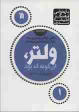 ولتر،آن گونه که بود (بازخوانی فرهنگ و اندیشه مدرن،اندیشمندان 1)