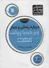 درباره زندگی و جهان ویرجینیا وولف (زنی بحران زده)،(بازخوانی فرهنگ و اندیشه مدرن،داستان نویسان 2)