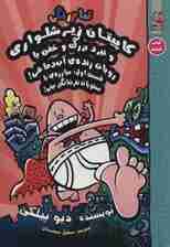 کاپیتان زیرشلواری 6 (و نبرد بزرگ و خفن با روبات زنده ی آب دماغی!،قسمت اول:مبارزه ی)،(کمیک استریپ)