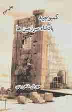 کمبوجیه (پادشاه سرزمین ها)