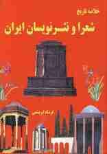 خلاصه تاریخ شعرا و نثر نویسان ایران